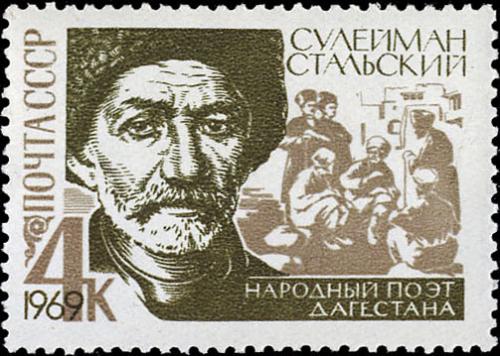почтовая марка Сулейман Стальский